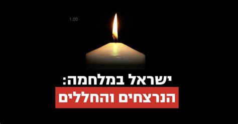 ישראל במלחמה: הנרצחים והחללים .
